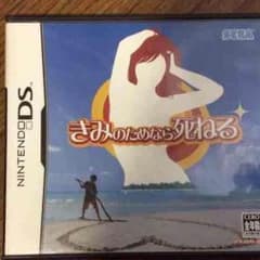 きみしね DSのサムネイル