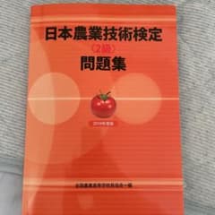 日本農業技術検定　2級のサムネイル