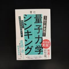 【新品未使用】3秒で夢実現! 量子力学シンキング 超思考で自分の天才性を解き放つのサムネイル