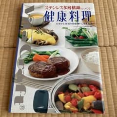 ステンレス多層構鍋でつくる健康料理 ビタクラフトを100倍使いこなす方法のサムネイル