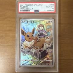 PSA10 イーブイ CHR S8b VMAXクライマックス 210/184