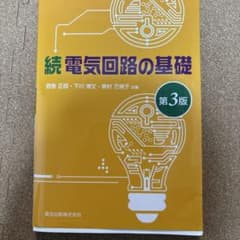 電気回路の基礎 続　第3版のサムネイル