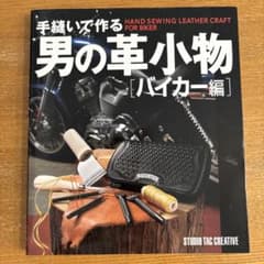 手縫いで作る男の革小物 バイカー編のサムネイル
