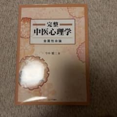 完整 中医心理学 金匱性命論 今中健二著のサムネイル
