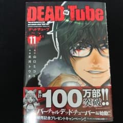 Dead Tube ～デッドチューブ～ 11のサムネイル