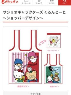 サンリオキャラクターズ くるんとーと～ショッパーデザイン～　エコバッグ　ガチャのサムネイル