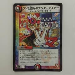 DM デュエルマスターズ デュエマ ウソと盗みのエンターテイナーのサムネイル