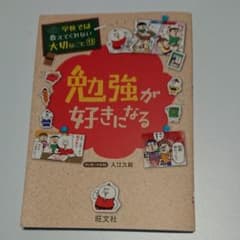 学校では教えてくれない大切なこと(13)勉強が好きになるのサムネイル