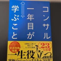 コンサル一年目が学ぶことのサムネイル