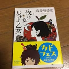 夜は短し歩けよ乙女 森見登美彦のサムネイル