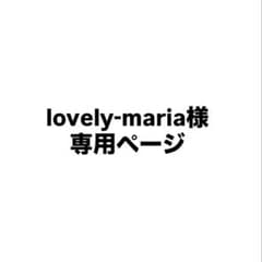 lovely-maria様専用ページのサムネイル