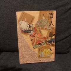 百人一首(全) ビギナーズ・クラシックス 日本の古典のサムネイル