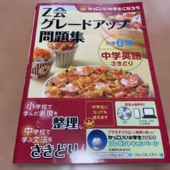Z会 グレードアップ 問題集 小学6年 中学英語 CD付き - メルカリ
