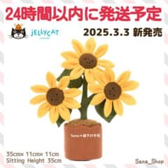 新品 ジェリーキャット Amuseables Sunflower ひまわり - メルカリ