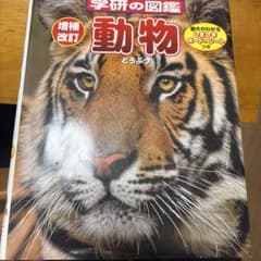 学研の図鑑 動物 増補改訂版のサムネイル