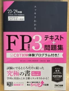 スッキリわかる FP技能士3級 テキスト＋問題集 '23-'24年版のサムネイル