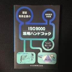 認証取得企業のISO9000活用ハンドブック : 98年改正対応版のサムネイル
