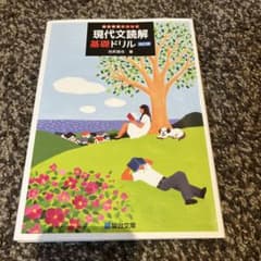 現代文読解基礎ドリルのサムネイル