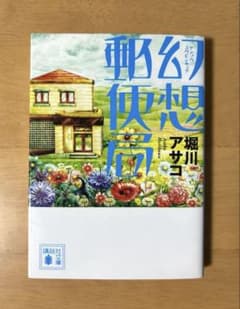 幻想郵便局 堀川アサコのサムネイル