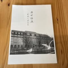 カイロス (Kairos)のサムネイル