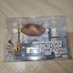 몬스터 헌터 20th Anniversary 불길이 빛나는 고기 구이 타이머