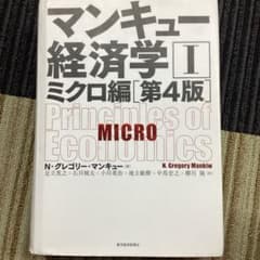 マンキュー経済学 1のサムネイル