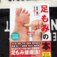 世界一痛いから効く! 足もみの本のサムネイル
