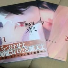 累1、2巻のサムネイル