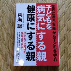 子どもを病気にする親 健康にする親　内海聡のサムネイル