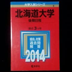 赤本　北海道大学　後期日程　2014のサムネイル