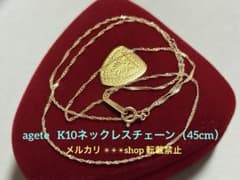 アガット K10ネックレスチェーン45cm 【販売証明書付】【新品、未使用