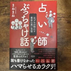 占い師ぶっちゃけ話 元プロが明かす業界の黒い実態のサムネイル