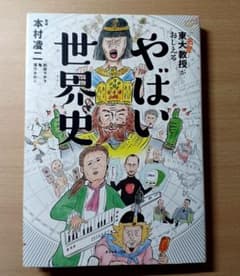 東大名誉教授がおしえる やばい世界史 本村凌二のサムネイル