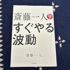 斎藤一人 すぐやる波動のサムネイル