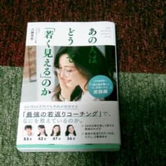 あの人はどうして「若く見える」のかのサムネイル
