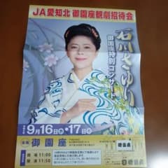 9/16(水)御園座　石川さゆり　ペアチケット(お弁当付き)のサムネイル