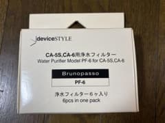 【新品未使用】デバイススタイル Brunopasso 浄水フィルター PF-6のサムネイル