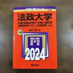 法政大学 2024年版 入試問題解説のサムネイル