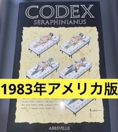 【最安値】Codex Seraphinianus 1983年アメリカ版初版 超破格最安値】Codex Seraphinianus 1983年アメリカ版初版 - メルカリ