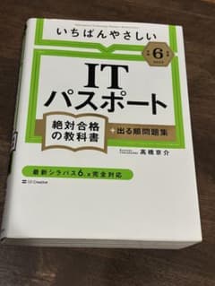 合格するための過去問題集ITパスポート 令和6年度のサムネイル