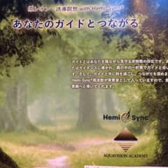 ヘミシンクCD あなたのガイドとつながる原レオン誘導瞑想のサムネイル