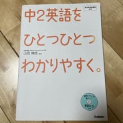 中2英語をひとつひとつわかりやすく。 : 新学習指導要領対応のサムネイル