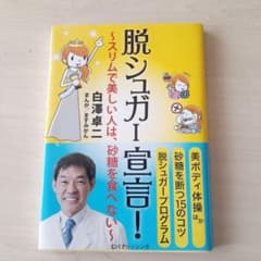 脱シュガー宣言! ～スリムで美しい人は、砂糖を食べない～のサムネイル