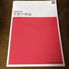 看護学概論 メディカルフレンド社のサムネイル