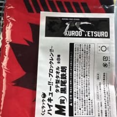 ハイキュー!! タテ型タオル 黒尾鉄朗 M賞のサムネイル