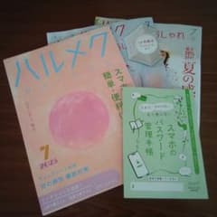 ハルメク 2025年7月号のサムネイル
