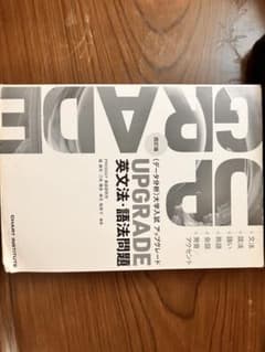 UPGRADE 英文法・語法問題 四訂版のサムネイル