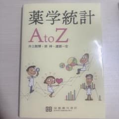 薬学統計 A to Zのサムネイル
