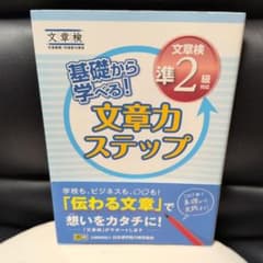 基礎から学べる! 文章力ステップ 文章検準2級対応のサムネイル