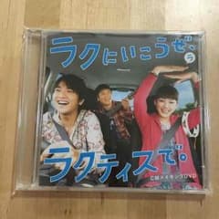 ゆず   ラクティス  CMメイキングDVDのサムネイル